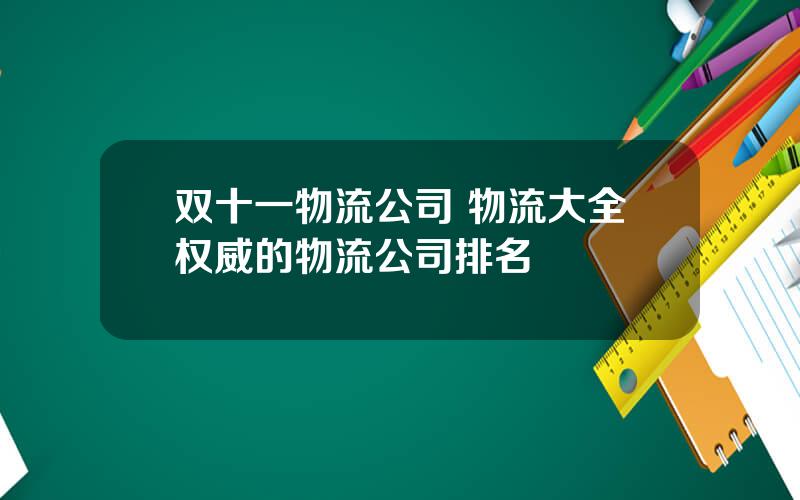 双十一物流公司 物流大全权威的物流公司排名